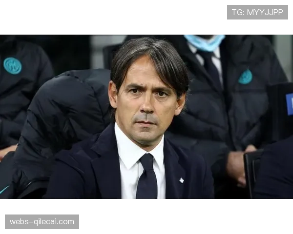 观点：国际米兰提前锁定欧冠资格，小因扎吉的轮换策略成效显著