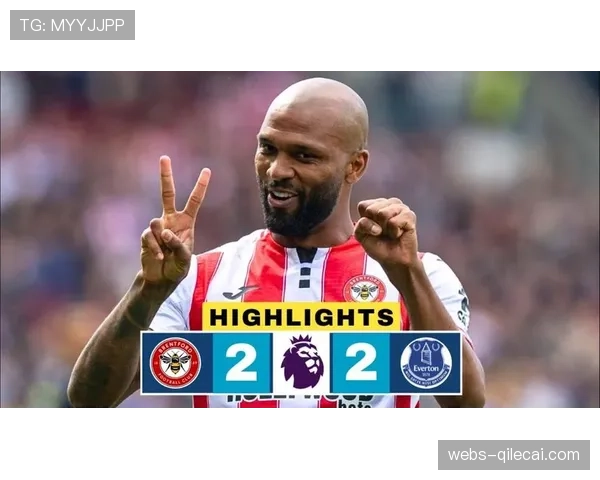 布伦特福德2-2战平埃弗顿，两队各取一分